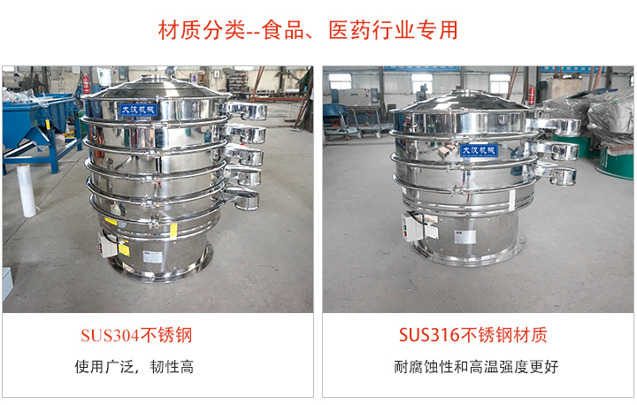不锈钢旋振筛材质分类：304或316不锈钢