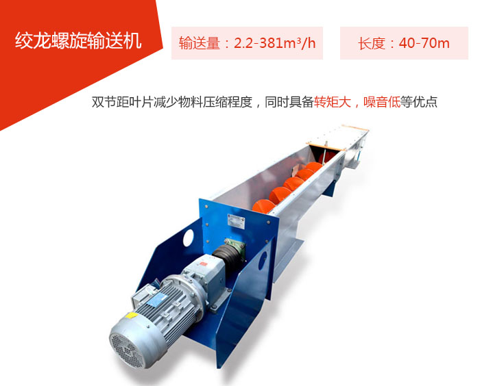 绞龙螺旋输送机输送量：2.2-381m³/h 长度：40-70m 双节距叶片减少物料压缩程度，同时具备转矩大，噪音低等优点。